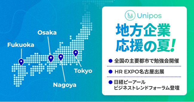 Unipos、全国の主要都市で勉強会開催&HR EXPO名古屋出展