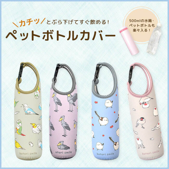 鳥さんのかわいい仕草がイラストに♪大人気のペットボトルカバーが新たにラインナップ!