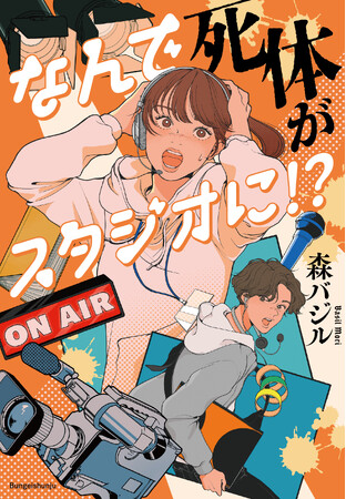 こんなタイトル見たことない!小説『なんで死体がスタジオに!?』が話題沸騰