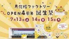 【青木松風庵】月化粧ファクトリーは開業4周年を迎えます!