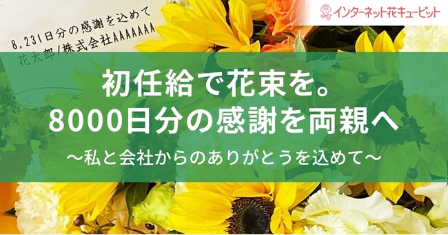 花キューピットの新サービス7/1開始「初任給で花束を。8000日分の感謝を両親へ」