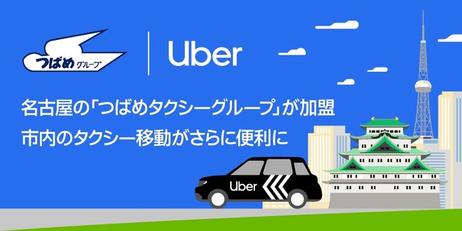 Uber Taxi、名古屋の「つばめタクシーグループ」が加盟