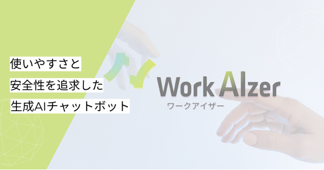 吉積情報株式会社、法人向け生成AIツール「WorkAIzer(ワークアイザー)」を正式リリース