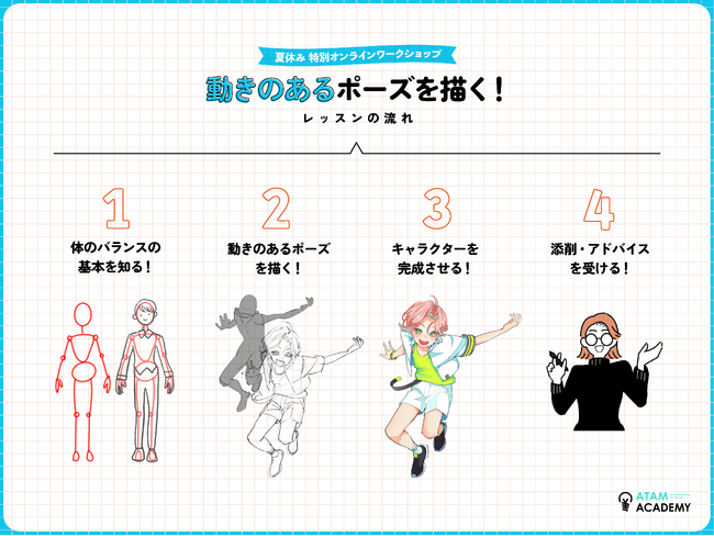 夏休み特別レッスン「動きのあるポーズを描く!」2024年8月1日(木)~31日(土)開催