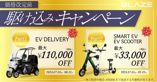 【最大11万円OFF!】(株)ブレイズ 電動バイク「駆け込みキャンペーン」実施のお知らせ