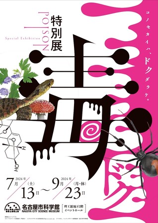 特別展「毒」7月13日(土)より開催!