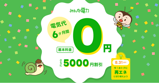 みんな電力、夏の新規契約&紹介キャンペーン開催!