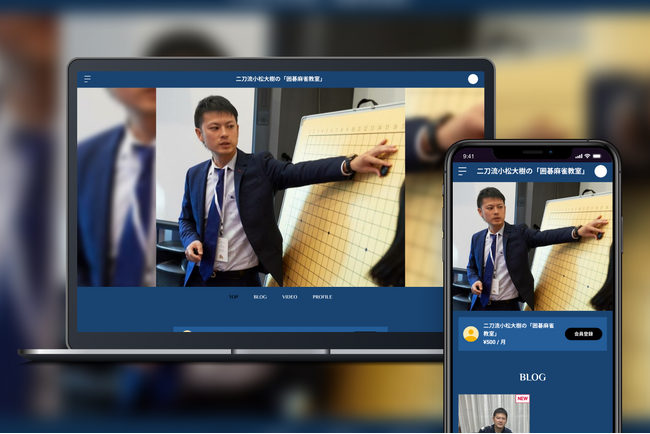 「Bitfan」にて、囲碁と麻雀の二刀流プロ・小松大樹がオンラインサロンを開始!