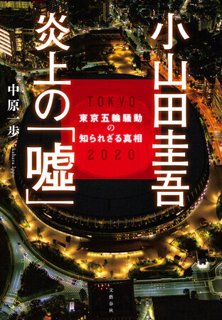 『小山田圭吾 炎上の「嘘」』が発売。