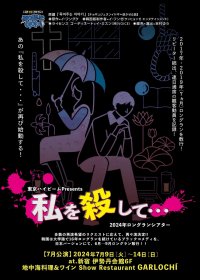 まだまだ続くロングラン!ブラックコメディ『私を殺して…』 チケット好評発売中