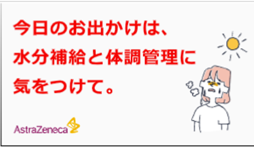 アストラゼネカ、クールアース・デーにむけ「気候変動と健康」に関する啓発を開始