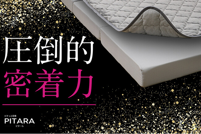 【絶対ズレない!】置くだけでピタっと密着する新ブランド「ピターら」でベッドメイキング革命!