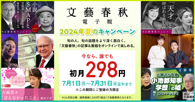 7月1日(月)より、『文藝春秋 電子版』夏のキャンペーンが始まります!