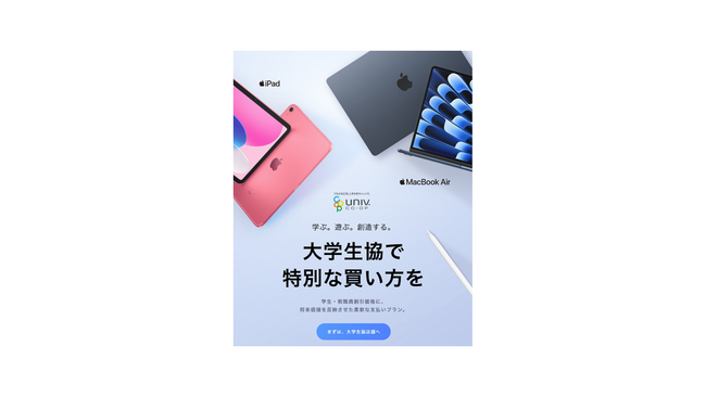 「まなび応援!Apple専用分割プログラム」を全国の大学生協店舗で提供開始