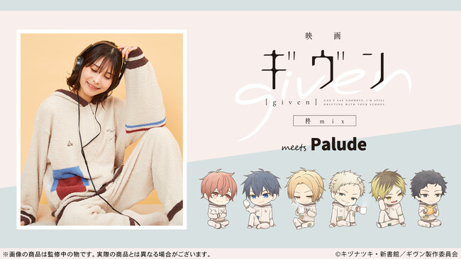 Palude より、『映画 ギヴン 柊mix』のルームウェアや雑貨が登場!