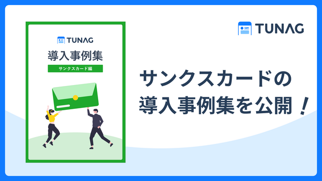 お役立ち資料「TUNAG導入事例集 サンクスカード編」を無料公開!