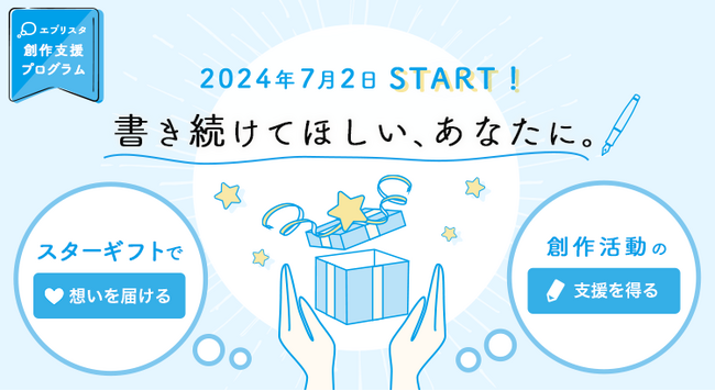 小説投稿サイト「エブリスタ」が作家収益化の新機能「スターギフト」をリリース!