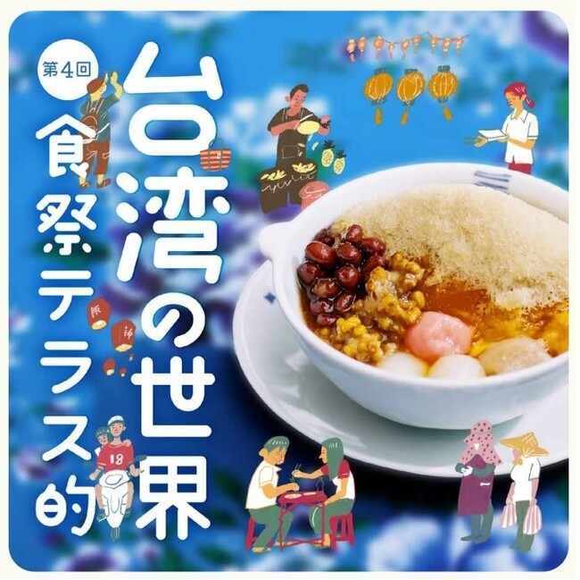 【阪神梅田本店】台湾グルメ大集合!夏にぴったりの豆花かき氷が登場します