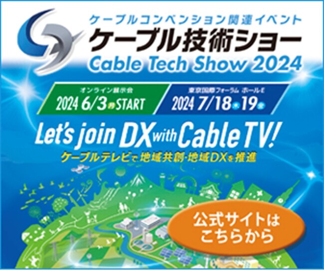 株式会社まほろば工房が「ケーブル技術ショー2024」に出展します