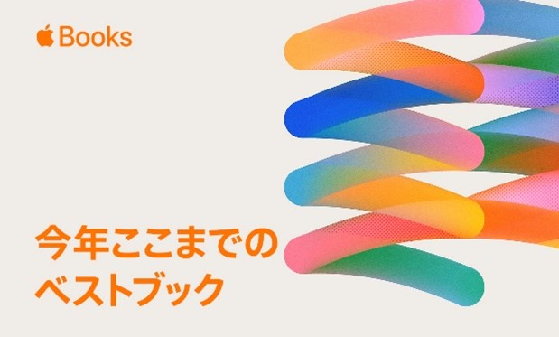 文藝春秋の注目タイトル3作品が、Apple Books「今年ここまでのベスト」に選出!