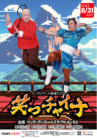 夏の最後の思い出に!!インディアンス単独ライブ『笑っチャイナ』開催決定!!