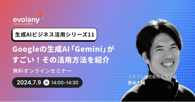 ChatGPT超え?GoogleのAI「Gemini」を使ってみよう【7/9(火)無料セミナー】