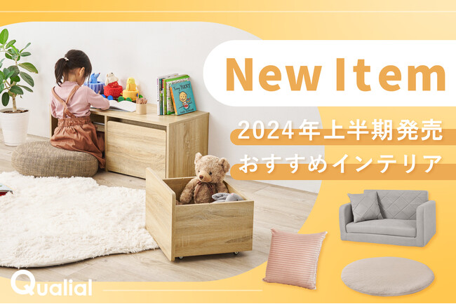 【夏の模様替え応援!】2024年上半期に発売した、クオリアルおすすめ新商品
