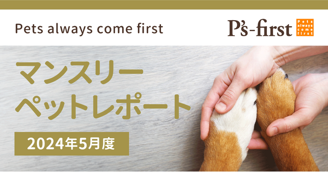 ペッツファーストグループ マンスリーペットレポート2024年5月度