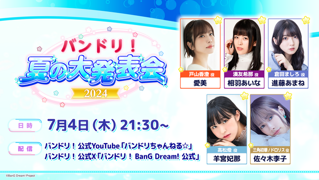 「バンドリ! 夏の大発表会2024」リリース・ライブ・イベントに関する新情報のご報告