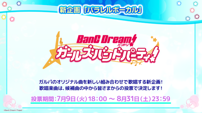 「バンドリ! 夏の大発表会2024」にて発表したガルパ新情報まとめ!