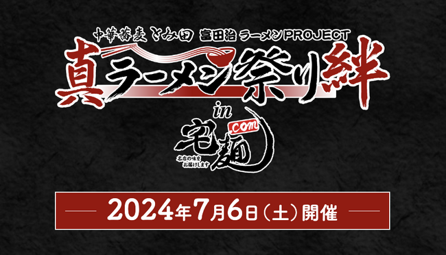 「第6回 真ラーメン祭り絆 in 宅麺.com」を開催