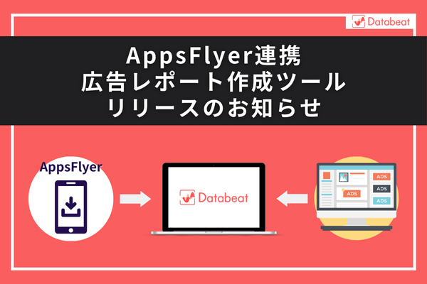 【Databeat】AppsFlyer連携広告レポート作成ツールリリースのお知らせ