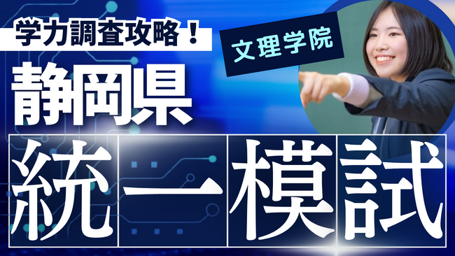 【文理学院】8/3(土)、静岡県統一模試を開催します
