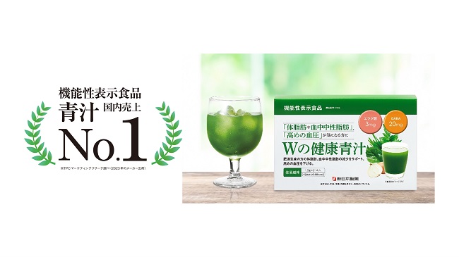 「Wの健康青汁」が国内売上2年連続No.1を獲得