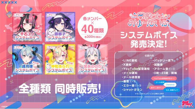 バンドリ!プロジェクトのバーチャル系新バンド「夢限大みゅーたいぷ」のシステムボイスが販売!!