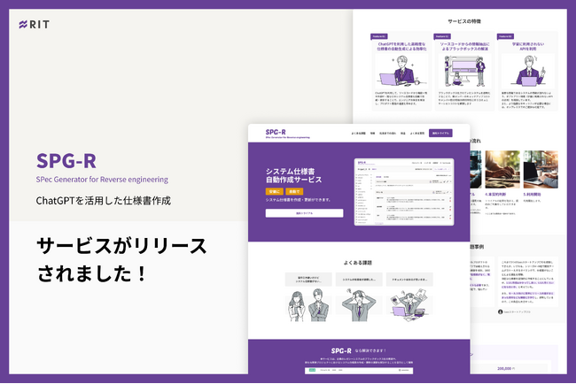 ChatGPTを活用したシステム仕様書作成サービス「SPG-R」リリースのお知らせ