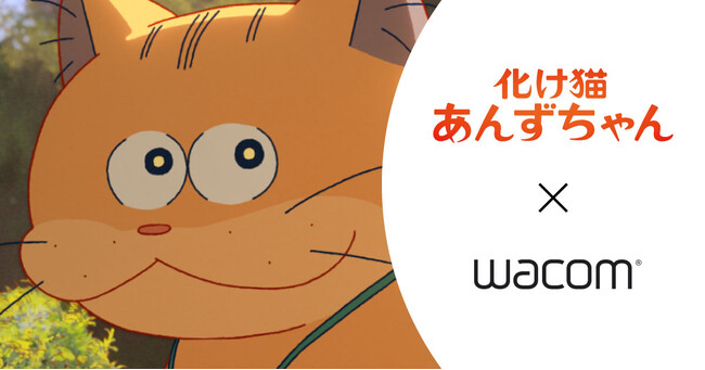 ワコム、映画『化け猫あんずちゃん』監督のインタビュー動画を公開