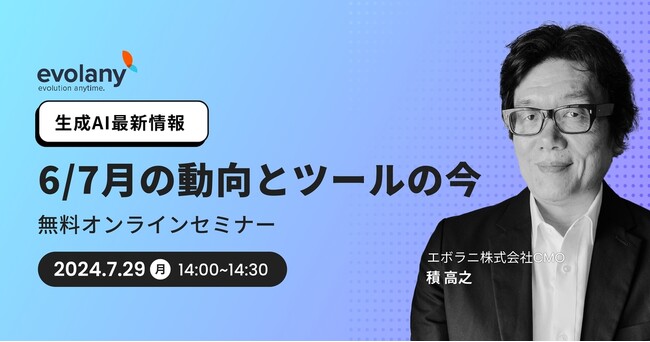 生成AIでビジネスの競争力を高めよう 最新の活用方法をご紹介【無料オンラインセミナー7/29】