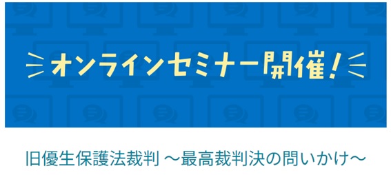 旧優生保護法裁判 ~最高裁判決の問いかけ~ オンラインセミナーを7月27日に開催