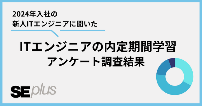 新人ITエンジニアの77%が「内定期間中の学習やっておくべき」と回答【調査リリース】