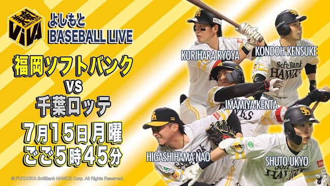 よしもとBASEBALL LIVE福岡ソフトバンクVS千葉ロッテ