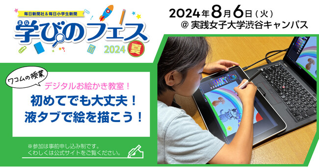 ワコムが小学生向けイベント『学びのフェス2024夏』に参加