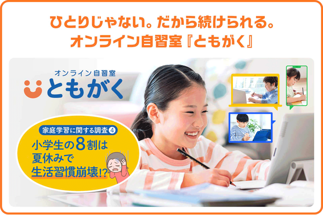 【夏休みで生活習慣が崩壊!?】小学生親子500組への実態調査結果(第四弾)を発表!