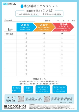 7月11日は「アルカリイオン水の日」 熱中症予防を目的に「水分補給チェックリスト」データを無料配布