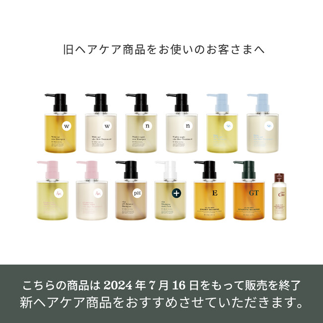 ukaのシャンプー&トリートメントが生まれ変わります!