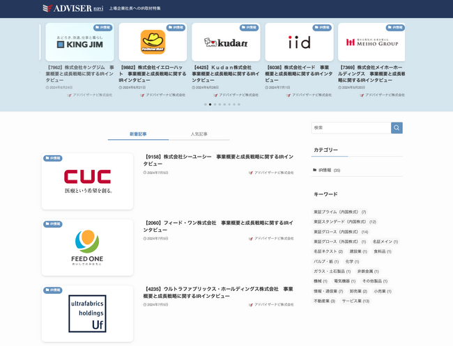 IRインタビュー記事の公開記事数が30本突破