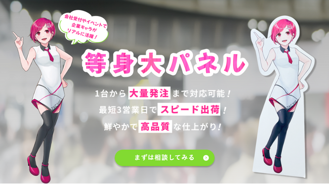 1台から大量発注まで対応可能!等身大パネルをスピーディーに出荷「キャラパネ製作所」の提供開始