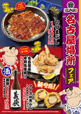 「ちゃんこ江戸沢」名古屋場所フェア 7月14日(日)~ 7月28日(日)開催いたします