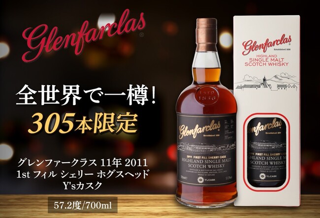 シェリー樽熟成の代名詞「グレンファークラス」の限定オリジナルカスクを販売中!