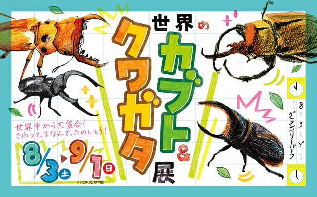 毎年好評のグランベリーパークのサマーイベントを今年も開催!世界のカブト&クワガタ展